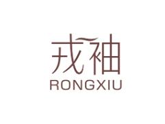 戎袖