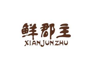 鲜郡主