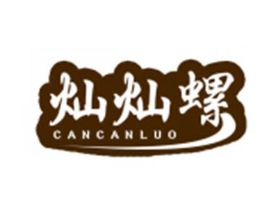 灿灿螺