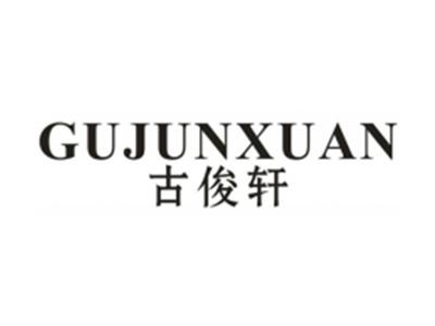 古俊轩