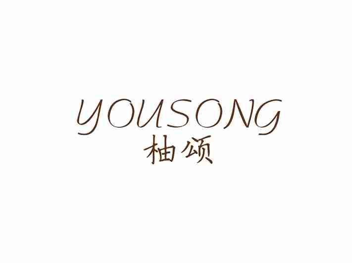 柚颂