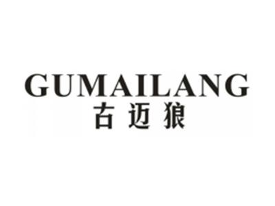 古迈狼