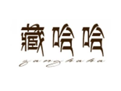 藏哈哈