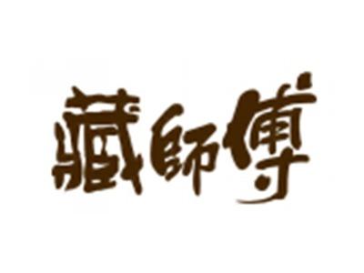 藏师傅