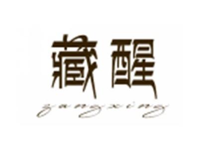 藏醒