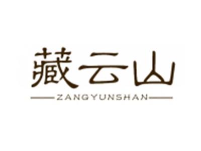 藏云山
