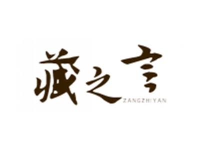 藏之言