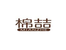 棉喆