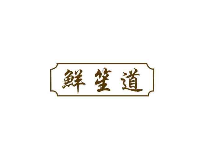 鲜笙道
