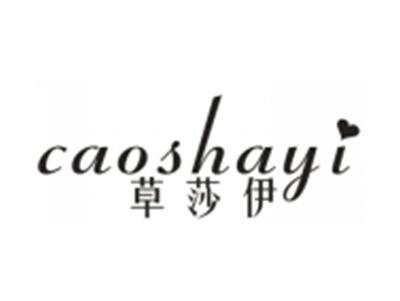 草莎伊