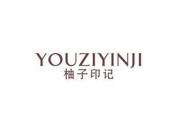 柚子印记
