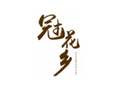 冠花乡