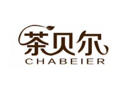 茶贝尔
