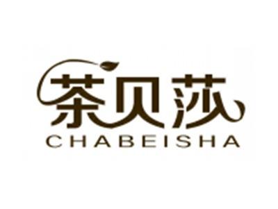 茶贝莎