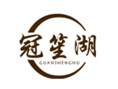 冠笙湖