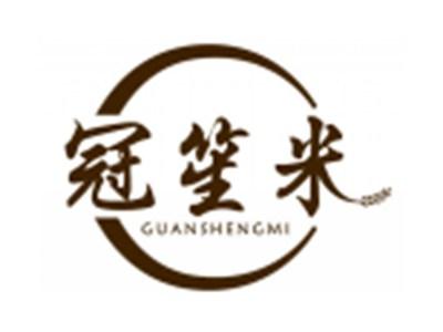 冠笙米