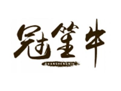 冠笙牛