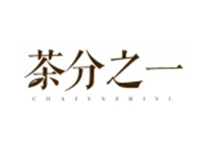 茶分之一
