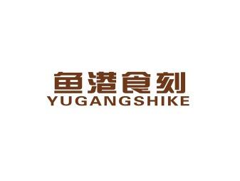 鱼港食刻