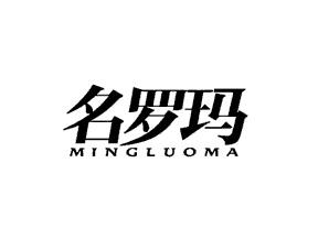 名罗玛