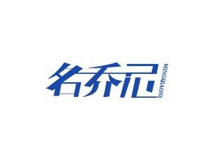 名乔尼