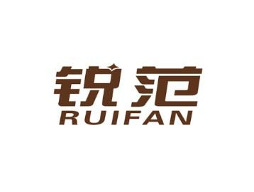 锐范
