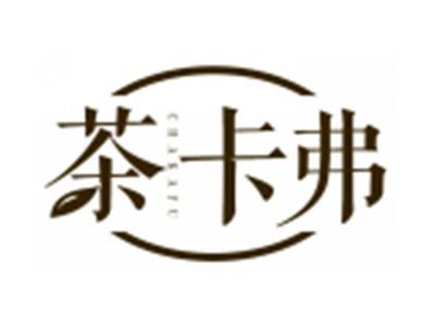 茶卡弗