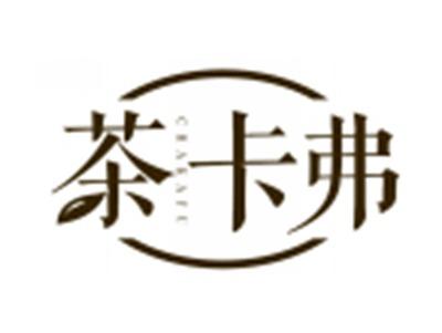 茶卡弗