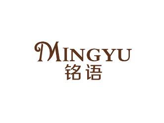 铭语