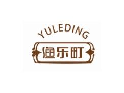 渔乐町