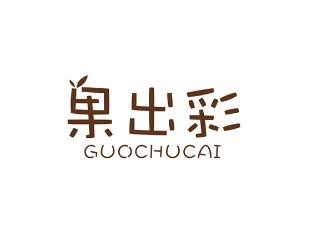 果出彩