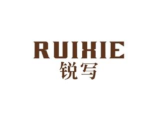锐写