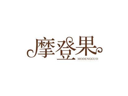 摩登果