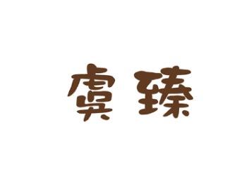 虞臻