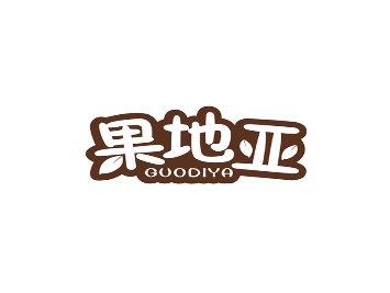 果地亚