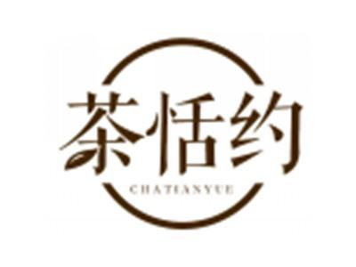 茶恬约