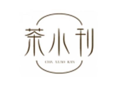 茶小刊