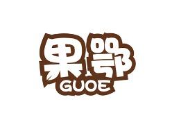 果鄂
