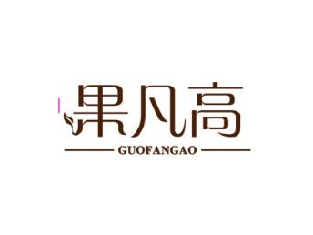 果凡高