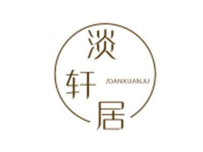 淡轩居