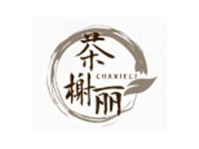 茶榭丽