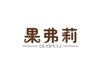 果弗莉