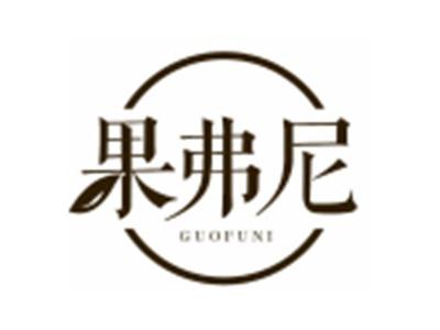 果弗尼