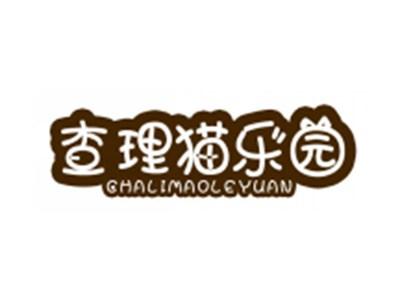 查理猫乐园