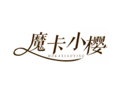魔卡小樱
