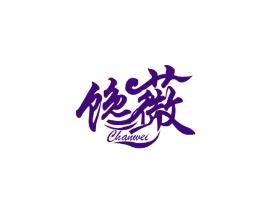 馋薇
