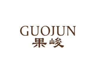 果峻