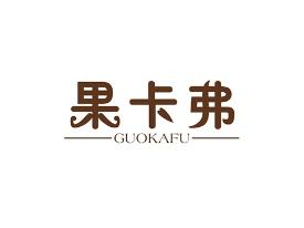 果卡弗