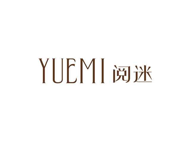 阅迷