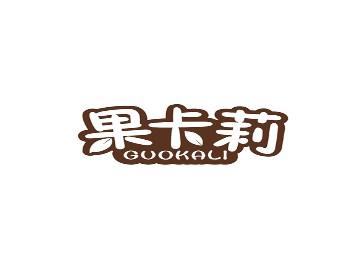 果卡莉